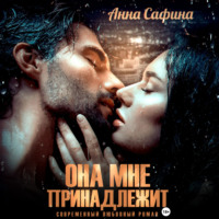. Она мне принадлежит