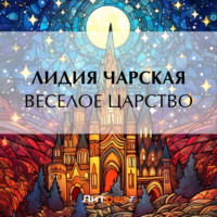 . Веселое царство