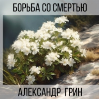 . Борьба со смертью