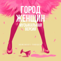 . Город женщин (музыкальная версия)