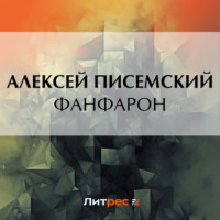 . Фанфарон