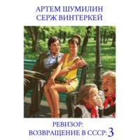 . Ревизор: возвращение в СССР 3