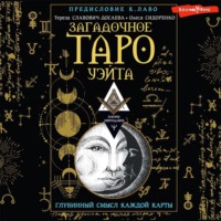 Олеся Сидоренко. Загадочное Таро Уэйта. Глубинный смысл каждой карты