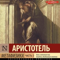 . Метафизика. Часть 2