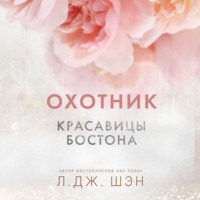 . Красавицы Бостона. Охотник