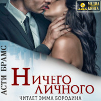 Asti Brams. Ничего личного