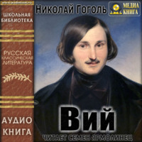. Вий