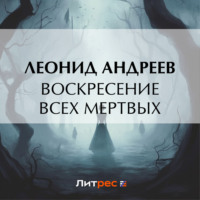 . Воскресение всех мертвых