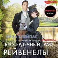 Лиза Клейпас. Бессердечный граф