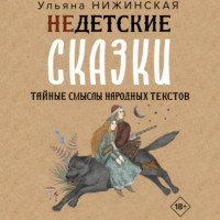 . Недетские сказки о смерти, сексе и конце света. Смыслы известных народных текстов