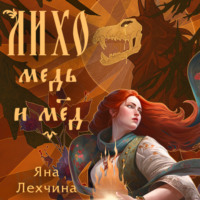 Яна Лехчина. Лихо. Медь и мёд