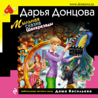 . Мыльная сказка Шахерезады