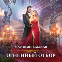 Мария Метельская. Огненный отбор