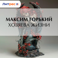 . Хозяева жизни