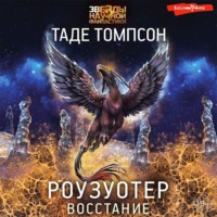 Таде Томпсон. Роузуотер. Восстание