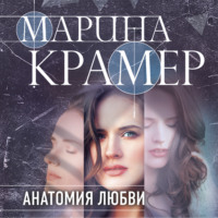 Марина Крамер. Анатомия любви