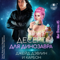 Джейд Дэвлин. Десерт для динозавра