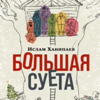 . Большая Суета