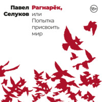 Павел Селуков. Рагнарёк, или Попытка присвоить мир