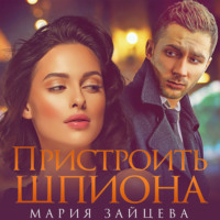 Мария Зайцева. Пристроить шпиона