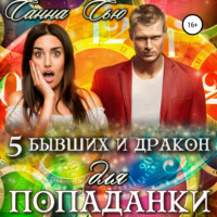 Санна Сью. Пять бывших и Дракон для попаданки