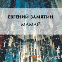 Евгений Замятин. Мамай
