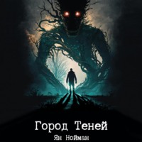 Ян Нойман. Город теней