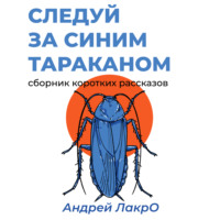 Андрей ЛакрО. Следуй за синим тараканом