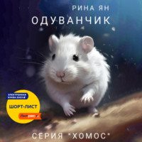 Рина Ян. Одуванчик
