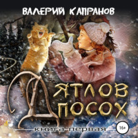 Валерий Капранов. Дятлов Посох. Книга первая