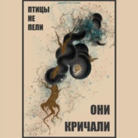 Арина Ностаева. Птицы не пели, они кричали