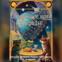 Роберт Барр. Следующие шаги природы