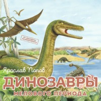 Ярослав Попов. Динозавры мелового периода