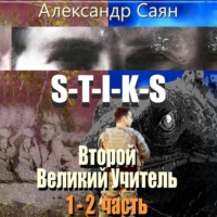 Александр Саян. Второй Великий Учитель. Части 1 и 2