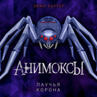 Эйми Картер. Паучья корона