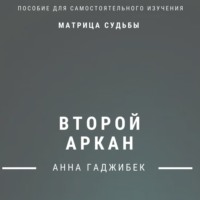 . Матрица Судьбы. Второй аркан. Полное описание