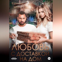 Каролина Шторм. Любовь с доставкой на дом