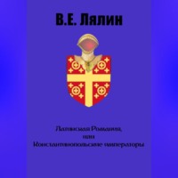 Вячеслав Егорович Лялин. Латинская Романия, или Константинопольские императоры