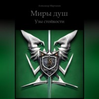 . Миры Душ. Узы стойкости