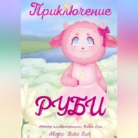 Лис Вика. Приключение Руби