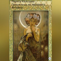 Лариса Кольцова. Пришельцы из звёздного колодца