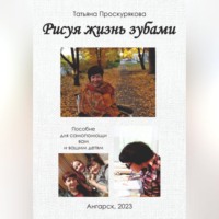 Татьяна Проскурякова. Рисуя жизнь зубами
