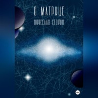 . В матрице