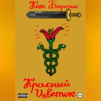 Кот Барсик. Красный цветок
