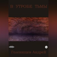 Андрей Валерьевич Голенищев. В утробе тьмы