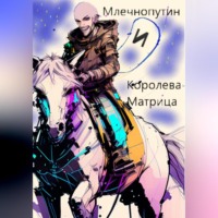Павел Солнышкин. Млечнопутин и Королева-Матрица
