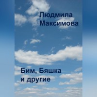 Людмила Максимова. Бим, Бяшка и другие