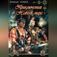 Роман Константинович Лунев. Приключения в Новом мире