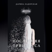 Дарина Ладорская. Последняя принцесса