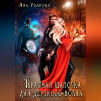 Яна Уварова. Красная шапочка для дерзкого волка